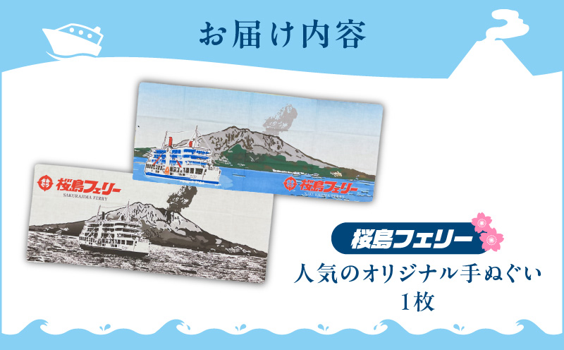 桜島フェリー人気のオリジナル手ぬぐい　K168-003