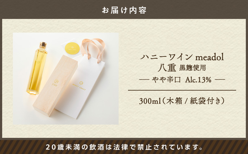 ハニーワイン meadol 八重 黒麹使用 300ml（Alc13% やや辛口）＜紙袋付き＞　K105-007_k