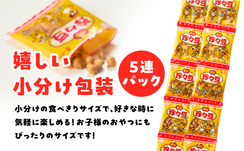 珍々豆 5連×10個　K194-005_01