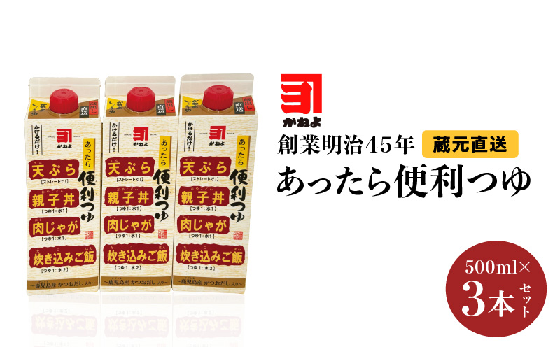 創業明治45年 蔵元直送 あったら便利つゆ 3本セット　K058-026_01