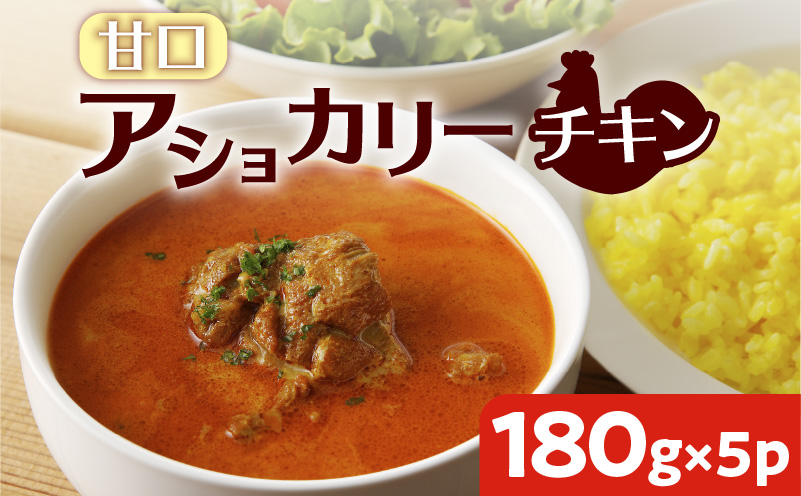 【スリランカかごしま】アショカリー チキン 甘口 180g×5P 　K238-001_01