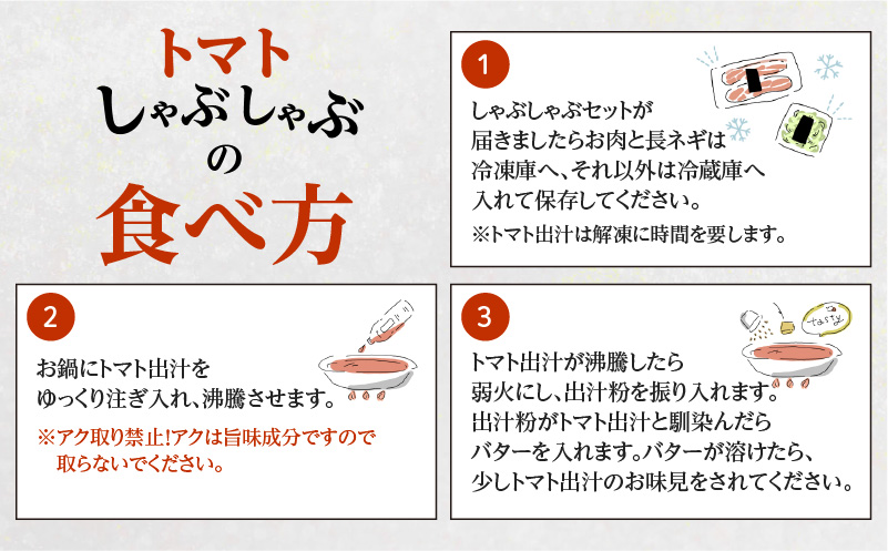梅屋 トマトしゃぶしゃぶ1〜2人前　K144-003