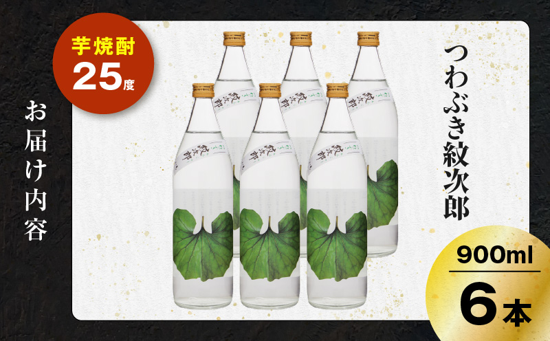 つわぶき紋次郎 芋焼酎 25度 900ml×6本　K377-009_03