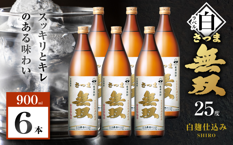 さつま無双 白ラベル 芋焼酎 25度 900ml×6本　K377-004_03