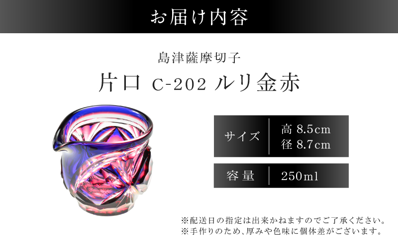 島津薩摩切子 片口 C-202 ルリ金赤　K010-059_01