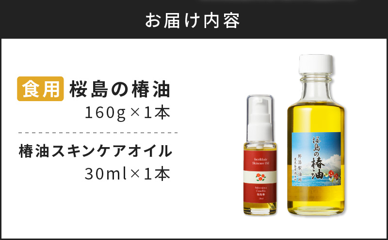 桜島の椿油を使用した無添加の食用油・スキンケアオイルセット　K225-002