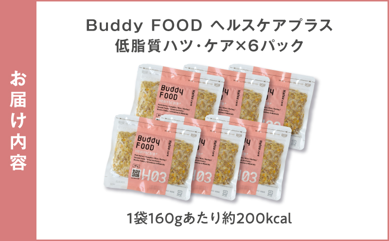Buddy FOOD ヘルスケアプラス 低脂質ハツ・ケア×6パック　K390-001_09
