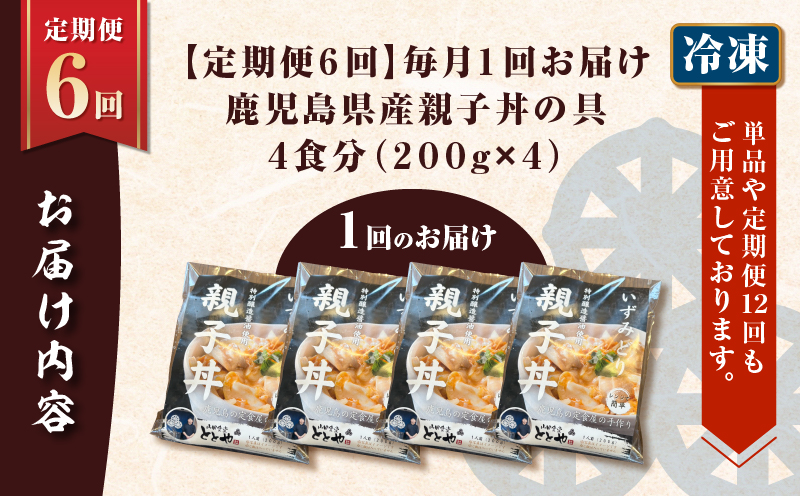 【全6回定期便】鹿児島県産親子丼の具（4食分）　K258-T07_04a