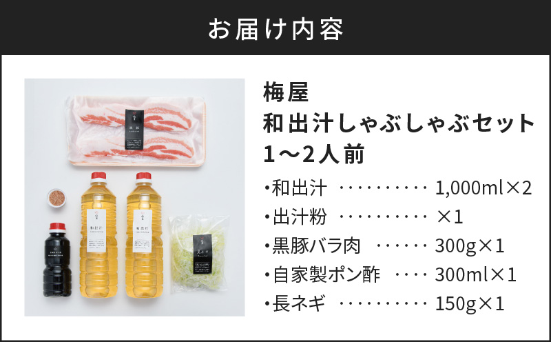 梅屋　和出汁しゃぶしゃぶ1〜2人前　K144-001