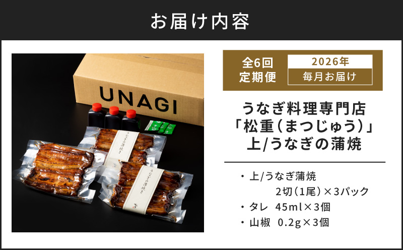【全6回定期便】うなぎ料理専門店「松重（まつじゅう）」上/うなぎ蒲焼2切（1尾）×3パック　K019-T07_b