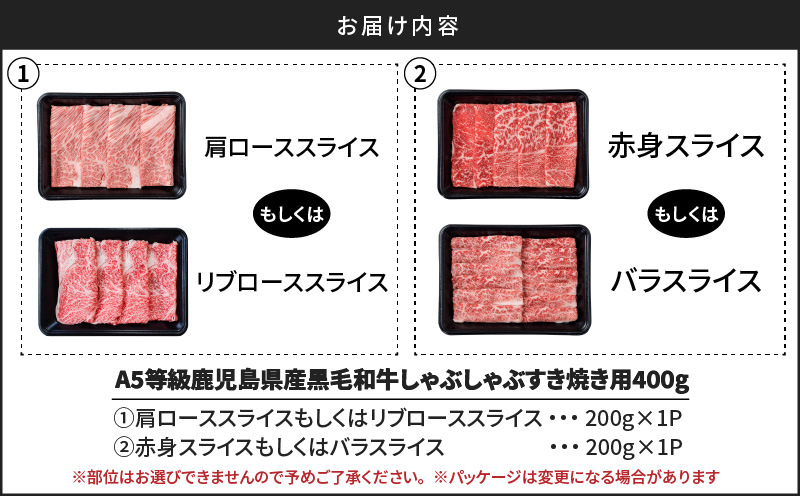 A5等級鹿児島県産黒毛和牛しゃぶしゃぶすき焼き用 400g　K002-027