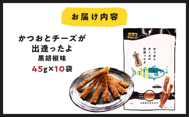かつおとチーズが出逢ったよ 黒胡椒味　K347-003