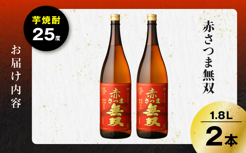 赤さつま無双 芋焼酎 25度 1800ml×2本　K377-006_05