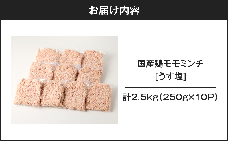 国産鶏モモミンチ＜うす塩＞ 計2.5kg　K025-016_05