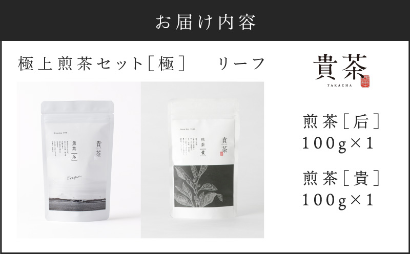 【5営業日以内に発送】日本茶専門店【貴茶－TAKACHA】極上煎茶セット［極］ リーフ　K068-023