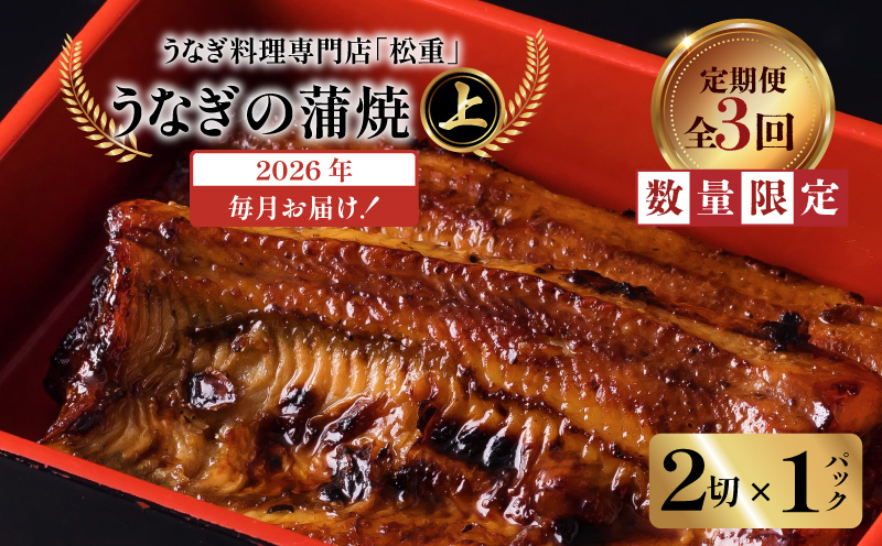【全3回定期便】うなぎ料理専門店「松重（まつじゅう）」上/うなぎ蒲焼2切（1尾）×1パック　K019-T05_a