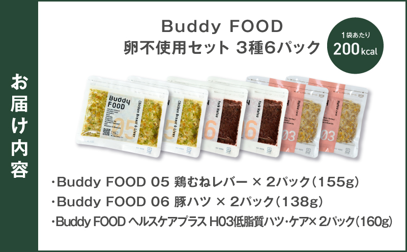 Buddy FOOD 卵不使用セット 3種6パック（鶏むねレバー、豚ハツ、低脂質ハツ・ケア）　K390-001_17