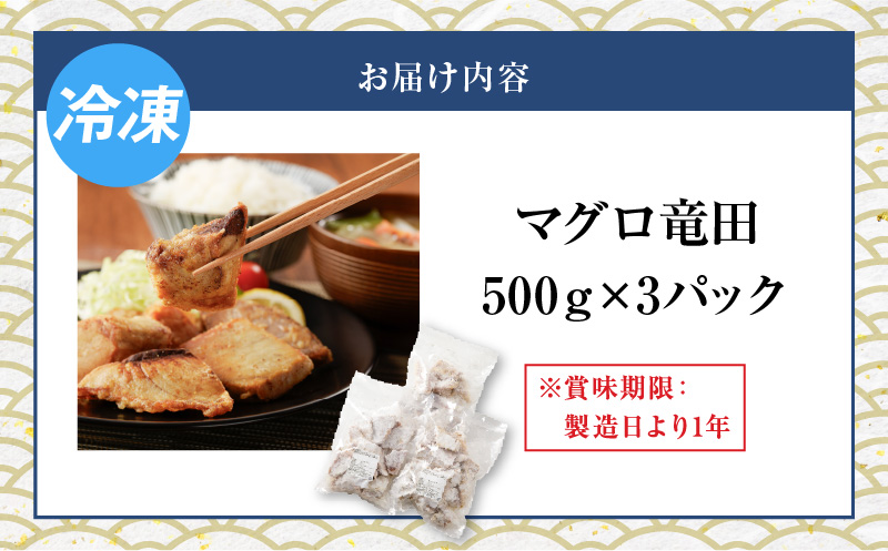 【山実水産】マグロ竜田 500g×3P　K046-003