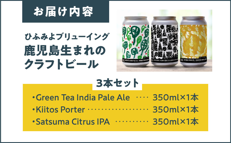 【7営業日以内に発送】鹿児島市生まれのご当地クラフトビール3本セット　K203-001_01