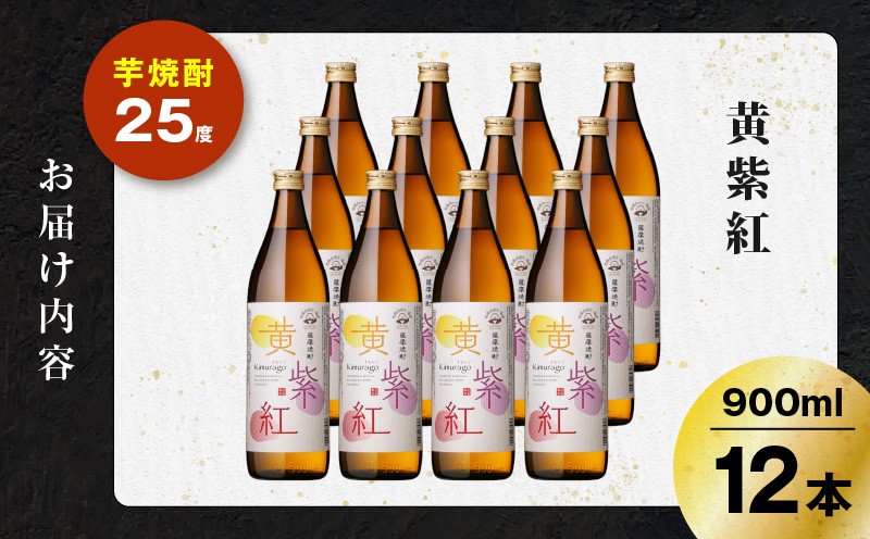 黄紫紅 芋焼酎 25度 900ml×12本　K377-010_04