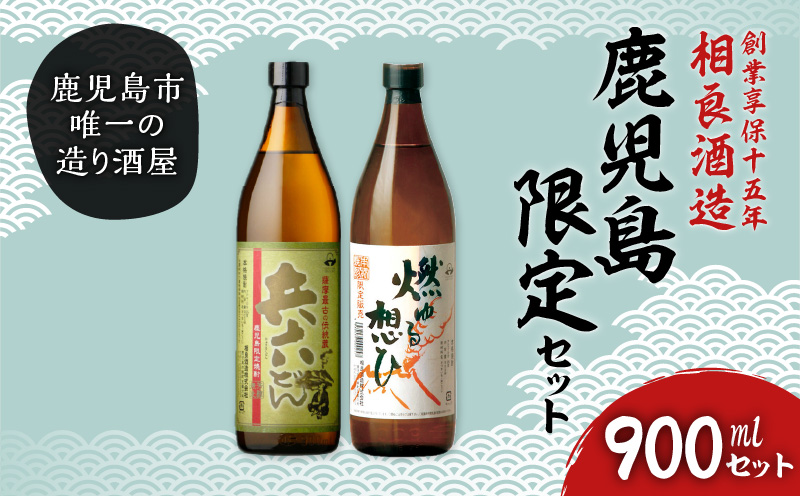  【相良酒造】鹿児島限定芋焼酎セット　K004-004