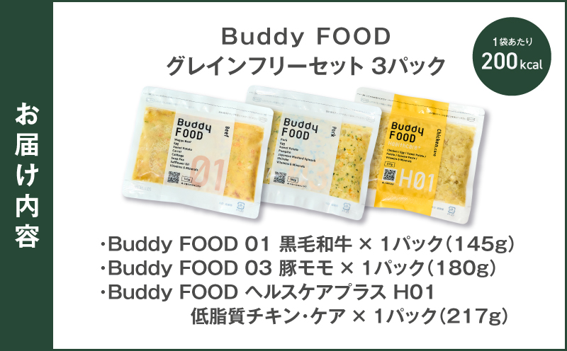 Buddy FOOD グレインフリーセット 3種3パック（黒毛和牛、豚もも、低脂質チキン・ケア）　K390-002_15