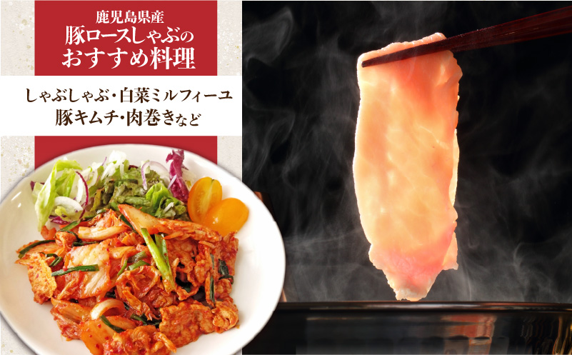 鹿児島県産ロースしゃぶ 1.75kg（250g×7P）　K002-034