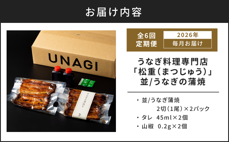 【全6回定期便】うなぎ料理専門店「松重（まつじゅう）」並/うなぎ蒲焼2切（1尾）×2パック　K019-T02_b
