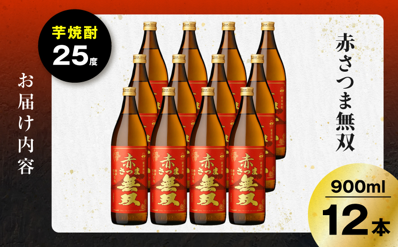 赤さつま無双 芋焼酎 25度 900ml×12本　K377-006_04