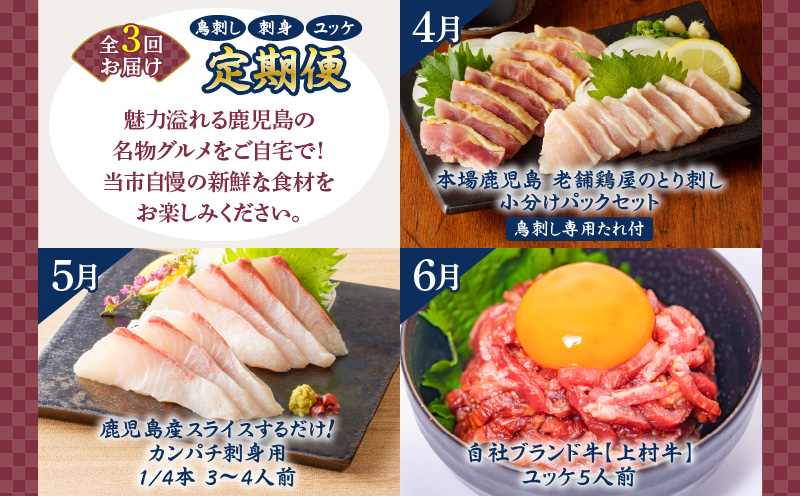 【全3回】鳥刺し・刺身・ユッケ定期便　K000-T2504