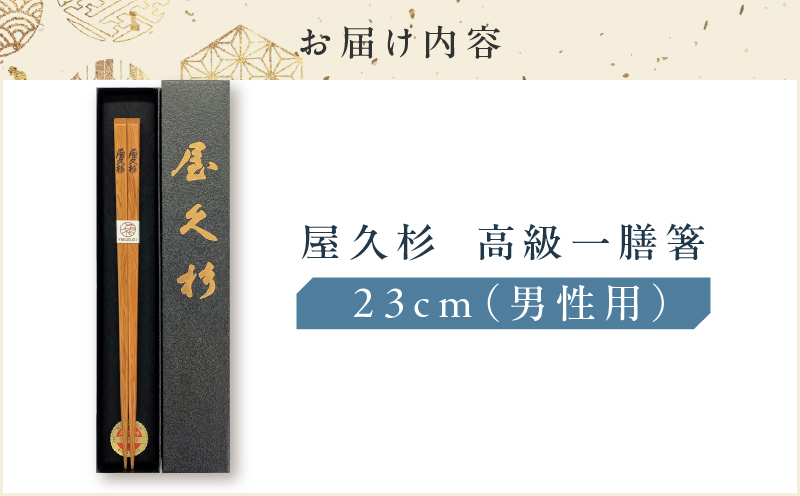 屋久杉 高級一膳箸 男性用（23cm）　K042-009_2