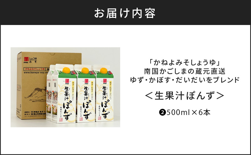 「かねよみそしょうゆ」南国かごしまの蔵元直送 ゆず・かぼす・だいだいをブレンド＜生果汁ぽんず＞6本セット　K058-010_02