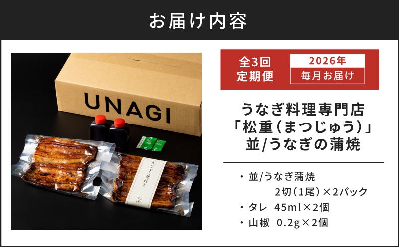 【全3回定期便】うなぎ料理専門店「松重（まつじゅう）」並/うなぎ蒲焼2切（1尾）×2パック　K019-T02_a
