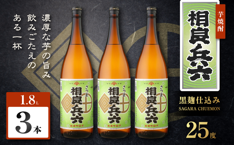 相良兵六 芋焼酎 25度 1800ml×3本　K377-023_06