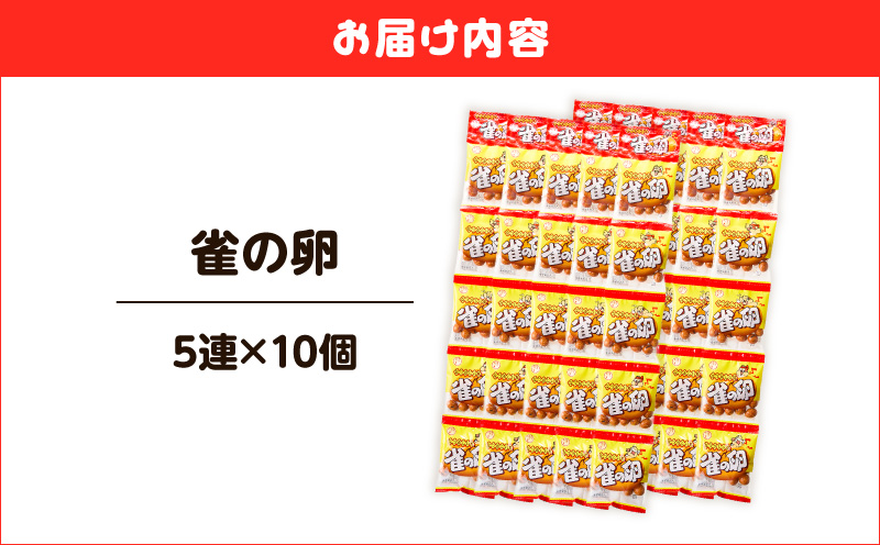 雀の卵 5連×10個　K194-006_01
