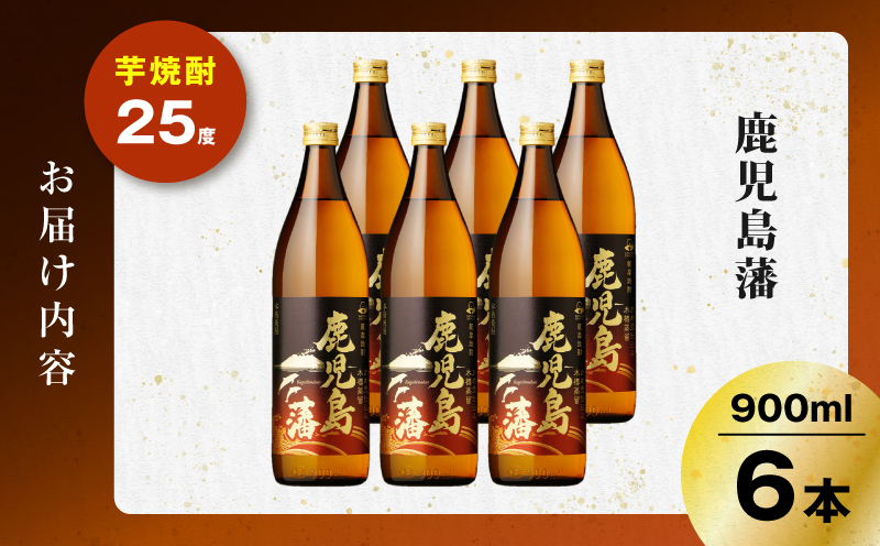 鹿児島藩 芋焼酎 25度 900ml×6本　K377-020_03