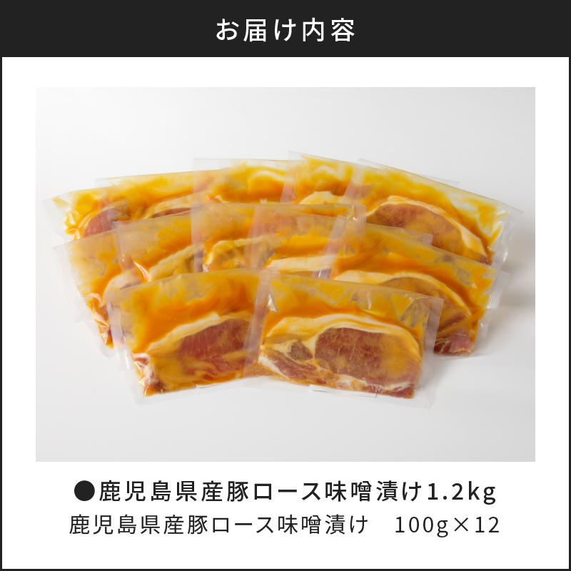 【ナンチクファクトリー】鹿児島県産豚ロース味噌漬け1.2kg（D）　K073-005