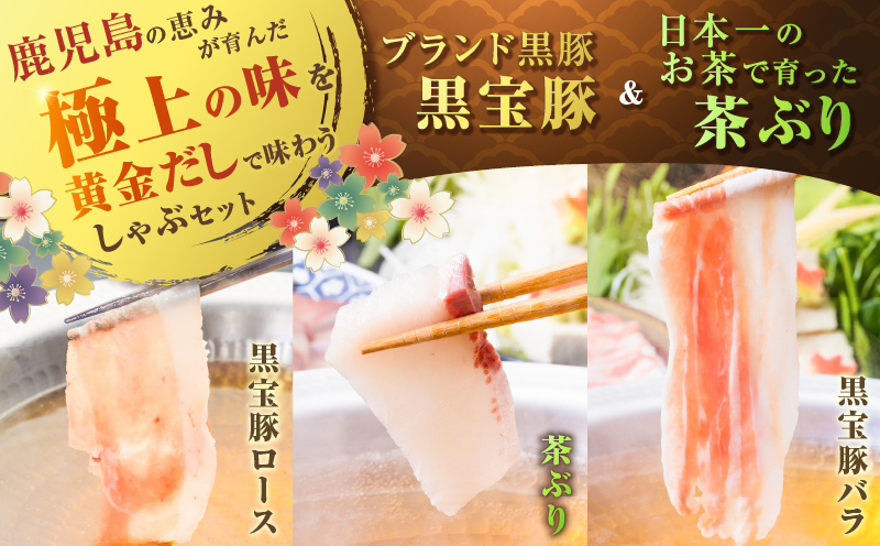 黒宝豚＆茶ぶり　どん薩摩の黄金だししゃぶしゃぶセット(4人前)　K227-005_01