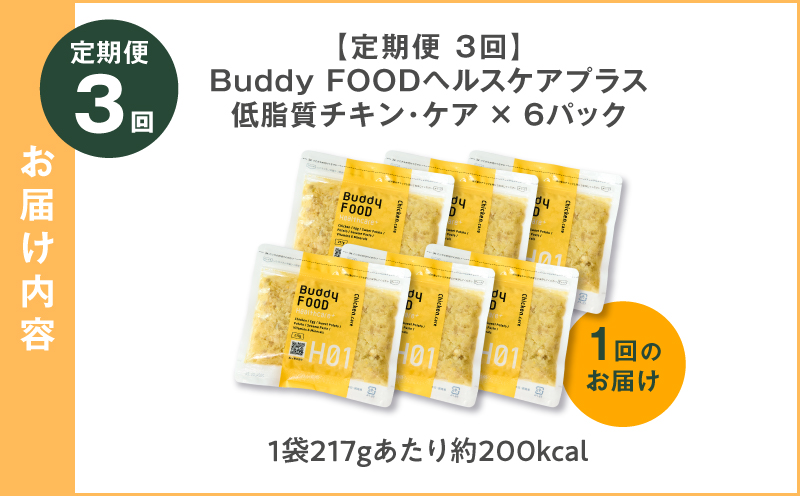 【全3回定期便】Buddy FOOD ヘルスケアプラス 低脂質チキン・ケア×6パック　K390-T07_a