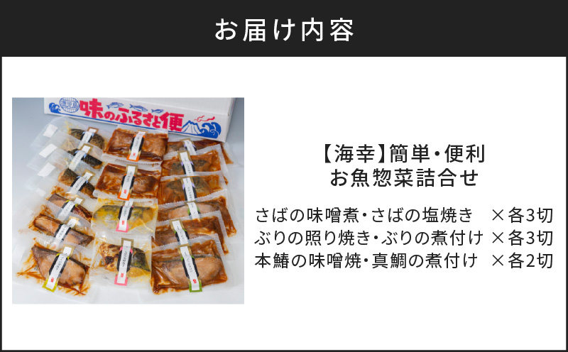 【海幸】簡単・便利 お魚惣菜 6種 詰め合わせ（FO-2）　K065-006