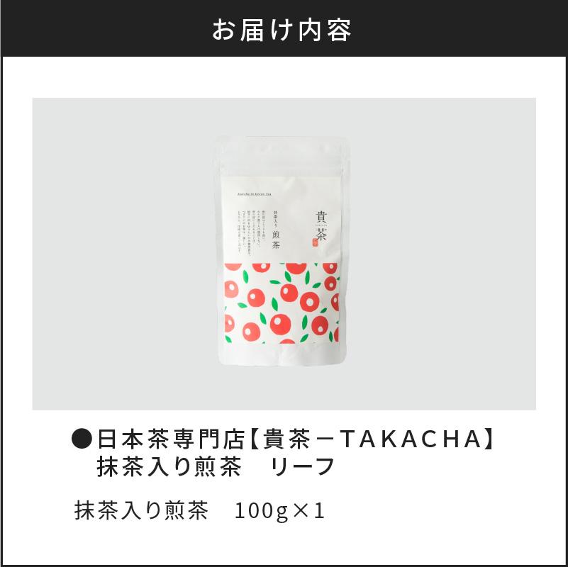 日本茶専門店【貴茶−TAKACHA】抹茶入り煎茶 リーフ　K068-008