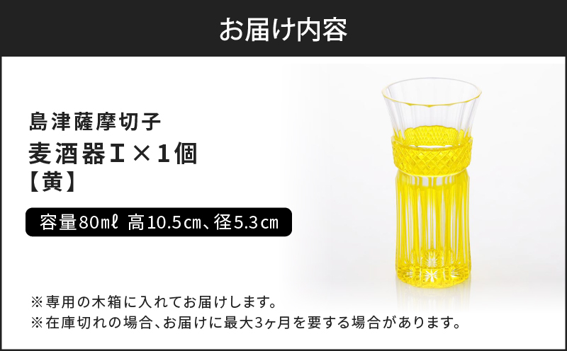 島津薩摩切子 麦酒器 黄　K010-033_04