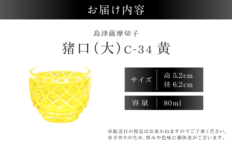 島津薩摩切子 猪口（大） C-34 黄　K010-048_04