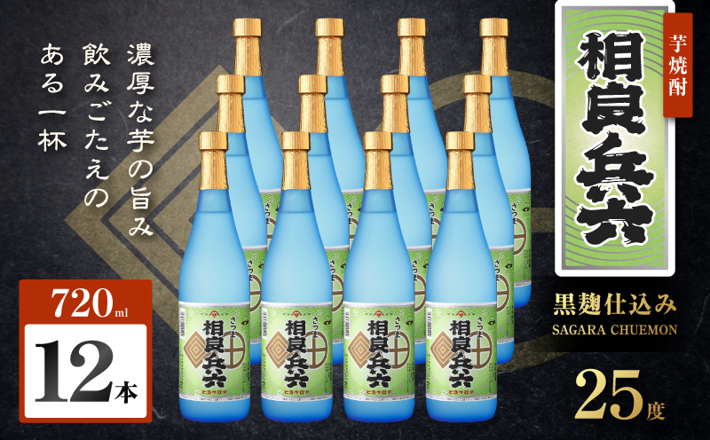 相良兵六 芋焼酎 25度 720ml×12本　K377-023_04