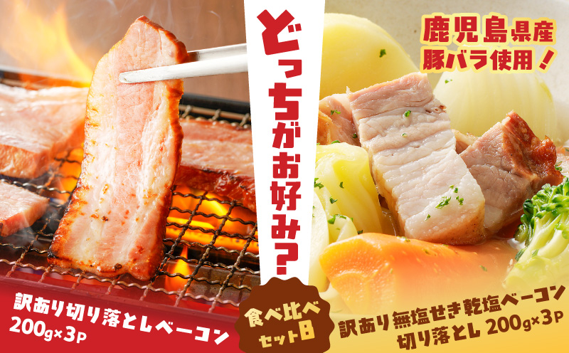 どれがお好み？食べ比べセットB（訳あり切り落としベーコン・訳あり無塩せき乾塩ベーコン切り落とし）　K161-026b