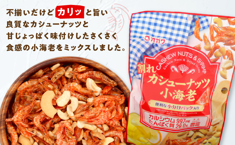 割れカシューナッツ小海老（個包装）　K347-008