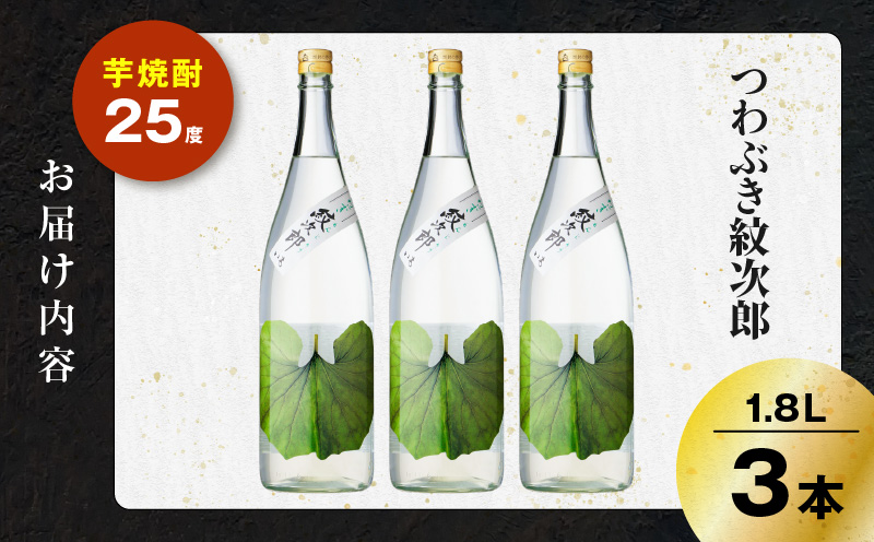 つわぶき紋次郎 芋焼酎 25度 1800ml×3本　K377-009_06