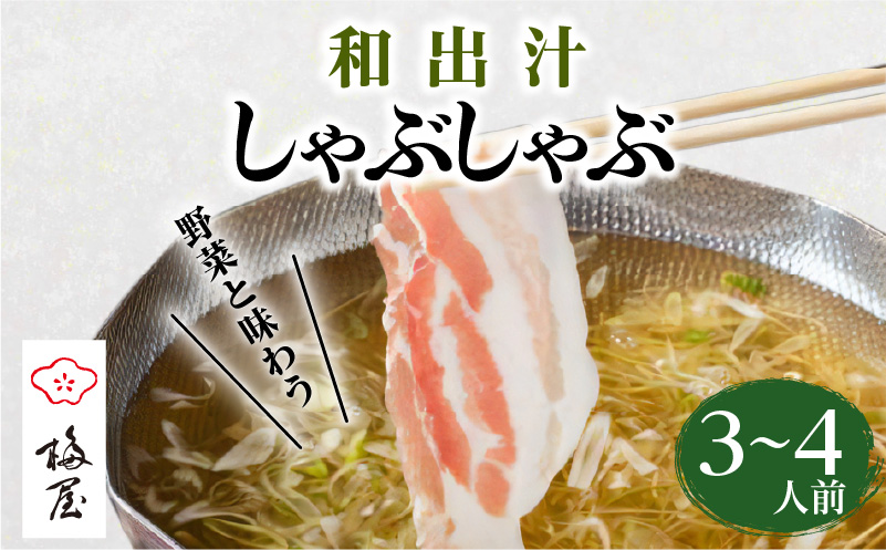 梅屋 和出汁しゃぶしゃぶ3〜4人前　K144-002