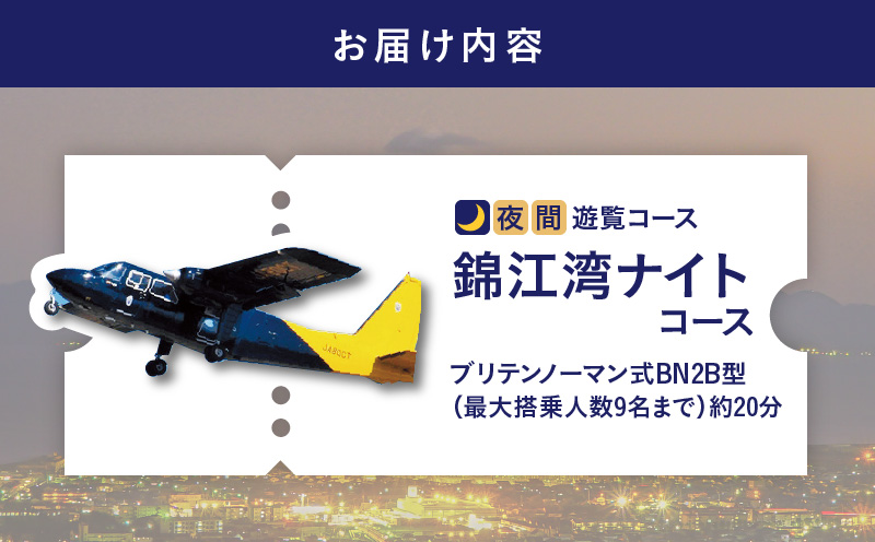 【夜間遊覧飛行】錦江湾ナイトコース　ブリテンノーマン式BN2B型（大人9名まで）　K222-FT009