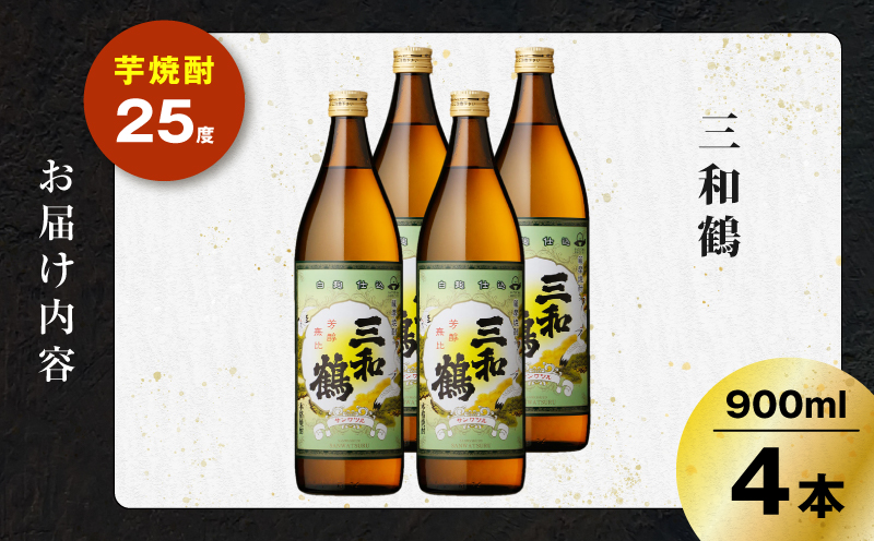 三和鶴 芋焼酎 25度 900ml×4本　K377-018_02